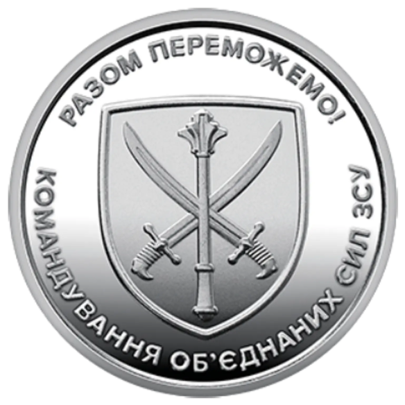 Монета 10 грн Україна 2023 - Командування об’єднаних сил Збройних Сил України