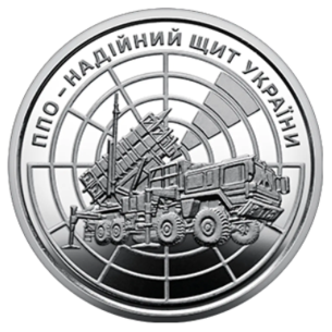 Монета 10 грн Україна 2023 - ППО – надійний щит України