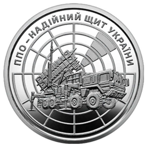 Монета 10 грн Україна 2023 - ППО – надійний щит України