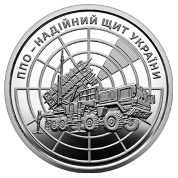 Монета 10 грн Україна 2023 - ППО – надійний щит України