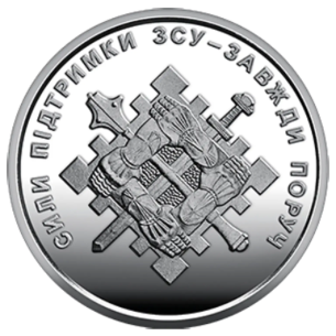 Монета 10 грн Україна 2023 - Сили підтримки Збройних Сил України