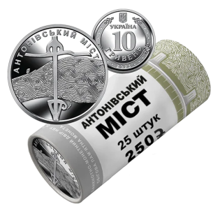 Монета 250 грн Україна 2023 - Ролик обігових пам’ятних монет «Антонівський міст» (у ролику 25 монет)