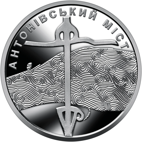 Монета 250 грн Україна 2023 - Ролик обігових пам’ятних монет «Антонівський міст» (у ролику 25 монет)