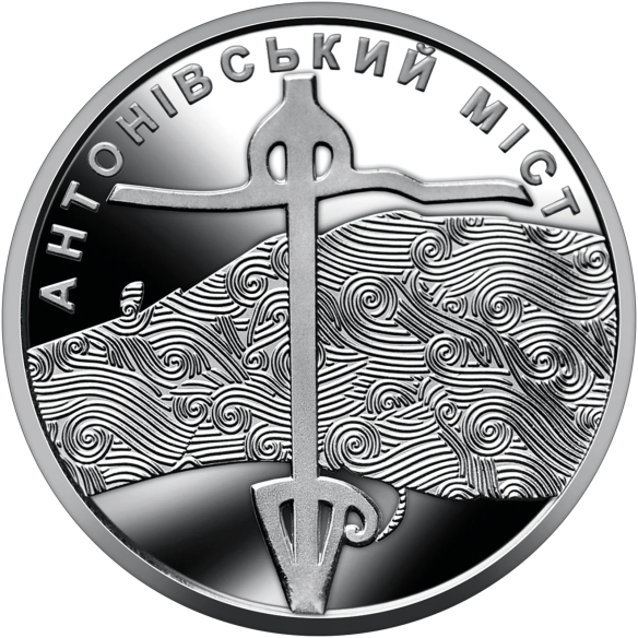 Монета 250 грн Україна 2023 - Ролик обігових пам’ятних монет «Антонівський міст» (у ролику 25 монет)