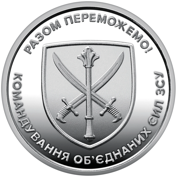 Монета 250 грн Україна 2023 - Ролик обігових пам’ятних монет «Командування об`єднаних сил Збройних Сил України» (у ролику 25 мон