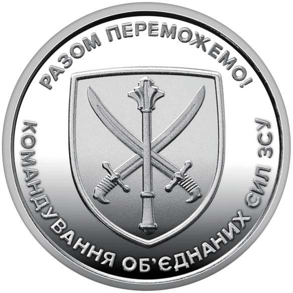 Монета 250 грн Україна 2023 - Ролик обігових пам’ятних монет «Командування об`єднаних сил Збройних Сил України» (у ролику 25 мон