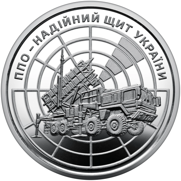 Монета 250 грн Україна 2023 - Ролик обігових пам’ятних монет «ППО – надійний щит України» (у ролику 25 монет)