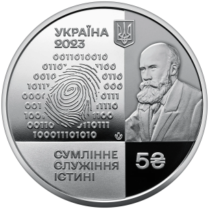 Монета 5 грн Україна 2023 - 100 років Національному науковому центру «Інститут судових експертиз ім. Засл. проф. М. С. Бокаріуса