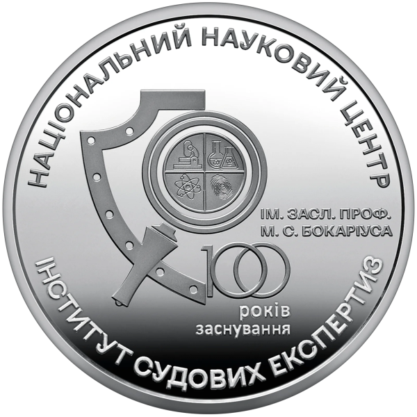 Монета 5 грн Україна 2023 - 100 років Національному науковому центру «Інститут судових експертиз ім. Засл. проф. М. С. Бокаріуса