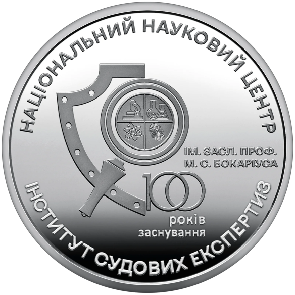 Монета 5 грн Україна 2023 - 100 років Національному науковому центру «Інститут судових експертиз ім. Засл. проф. М. С. Бокаріуса