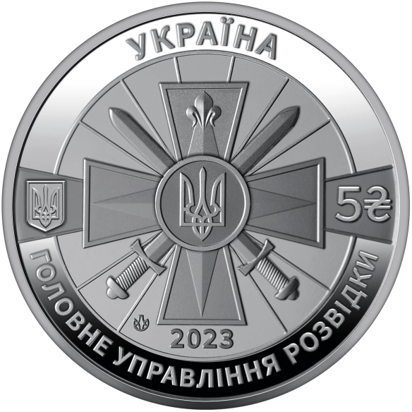 Монета 5 грн Україна 2023 - Воєнна розвідка України
