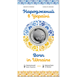 Монета 5 грн Україна 2023 - Народжений в Україні у сувенірній упаковці