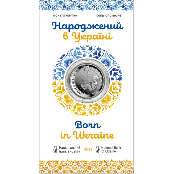 Монета 5 грн Україна 2023 - Народжений в Україні у сувенірній упаковці