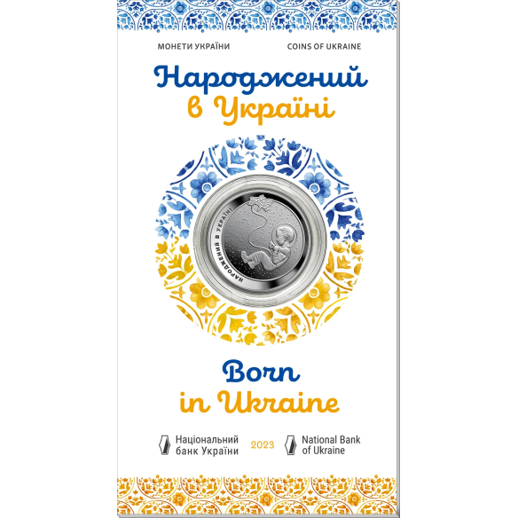 Монета 5 грн Україна 2023 - Народжений в Україні у сувенірній упаковці