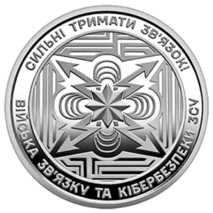 Монета 10 грн Україна 2024 - Війська зв’язку та кібербезпеки Збройних Сил України