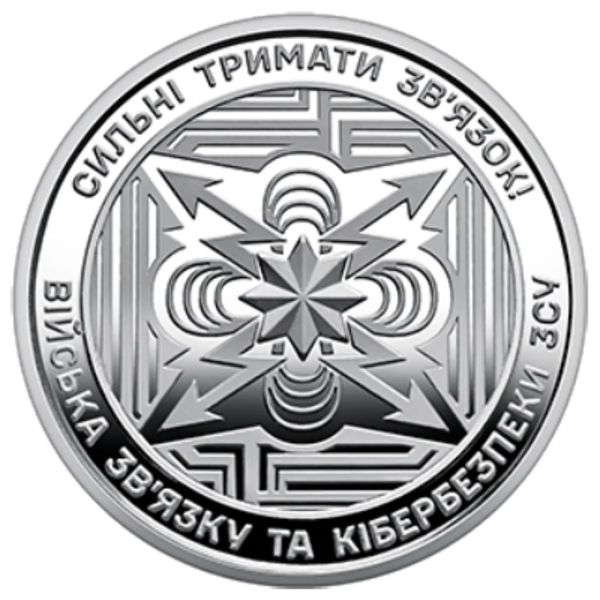 Монета 10 грн Україна 2024 - Війська зв’язку та кібербезпеки Збройних Сил України
