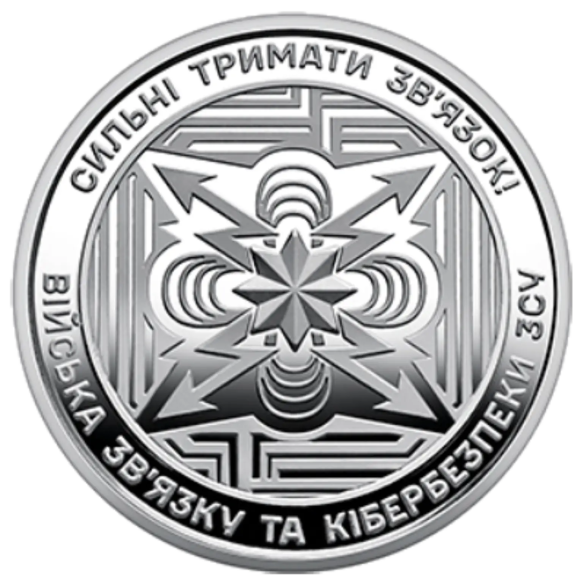 Монета 10 грн Україна 2024 - Війська зв’язку та кібербезпеки Збройних Сил України