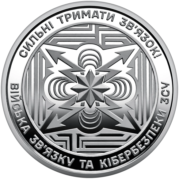 Монета 250 грн Україна 2024 - Ролик обігових пам’ятних монет «Війська зв’язку та кібербезпеки Збройних Сил України» (у ролику 25