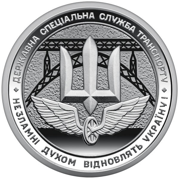 Монета 250 грн Україна 2024 - Ролик обігових пам’ятних монет «Державна спеціальна служба транспорту» (у ролику 25 монет)