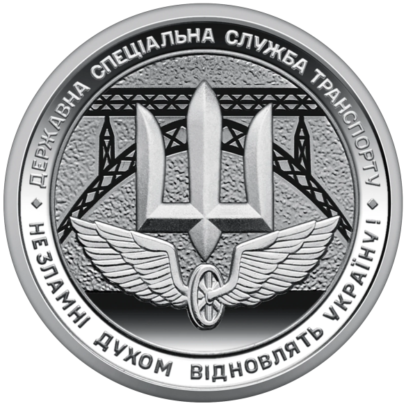 Монета 250 грн Україна 2024 - Ролик обігових пам’ятних монет «Державна спеціальна служба транспорту» (у ролику 25 монет)