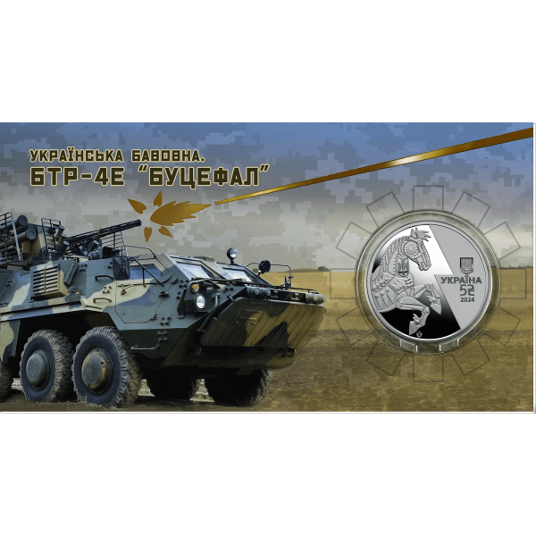 Монета 5 грн Україна 2024 - Українська бавовна. БТР-4Е «Буцефал» у сувенірному пакованні