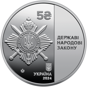 Монета 5 грн Україна 2024 - Управління державної охорони України