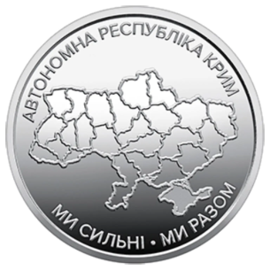 Монета 10 грн Україна 2025 - Ми сильні. Ми разом. Автономна Республіка Крим