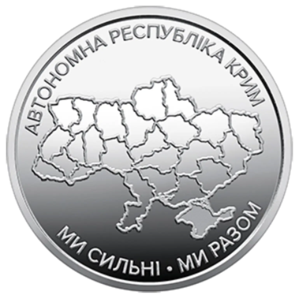 Монета 10 грн Україна 2025 - Ми сильні. Ми разом. Автономна Республіка Крим