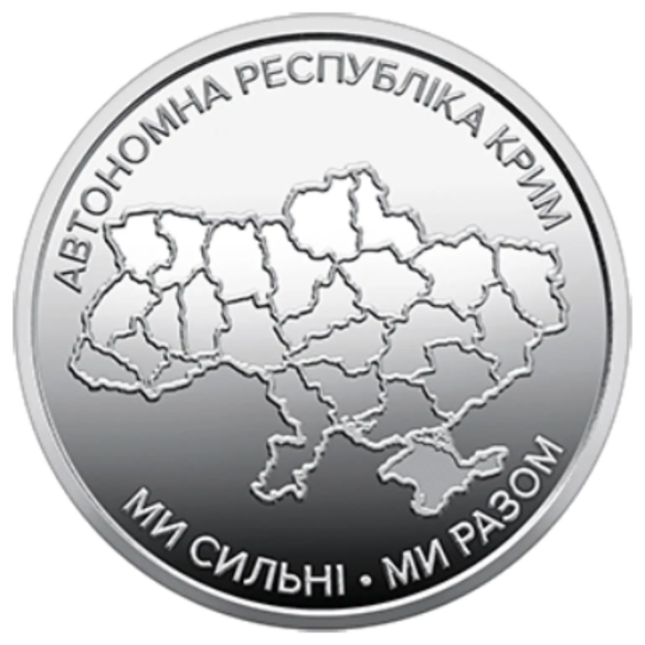 Монета 10 грн Україна 2025 - Ми сильні. Ми разом. Автономна Республіка Крим
