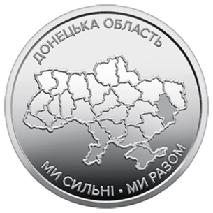 Монета 10 грн Україна 2025 - Ми сильні. Ми разом. Донецька область