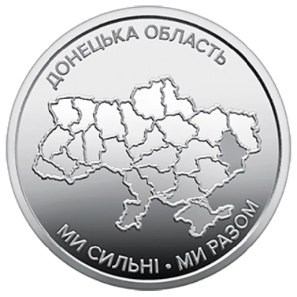 Монета 10 грн Україна 2025 - Ми сильні. Ми разом. Донецька область