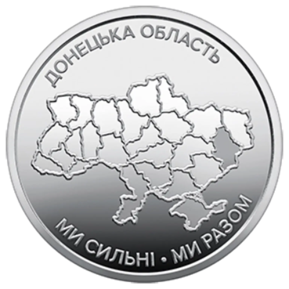 Монета 10 грн Україна 2025 - Ми сильні. Ми разом. Донецька область