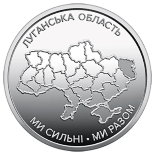Монета 10 грн Україна 2025 - Ми сильні. Ми разом. Луганська область