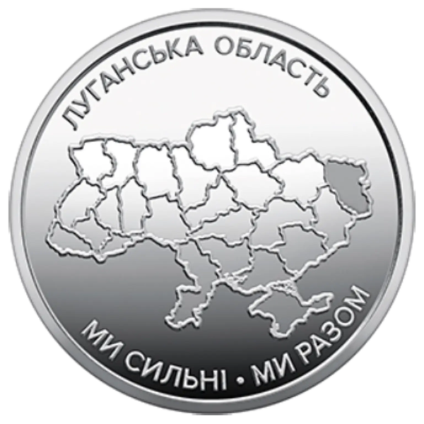 Монета 10 грн Україна 2025 - Ми сильні. Ми разом. Луганська область