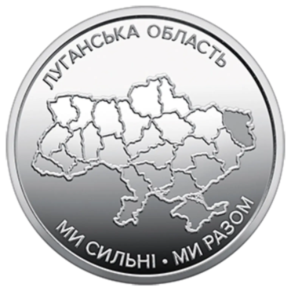 Монета 10 грн Україна 2025 - Ми сильні. Ми разом. Луганська область