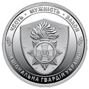 Монета 10 грн Україна 2025 - Національна гвардія України