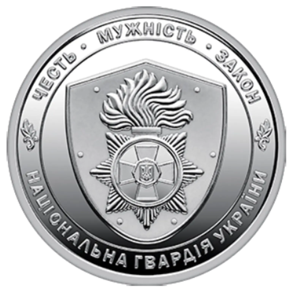 Монета 10 грн Україна 2025 - Національна гвардія України