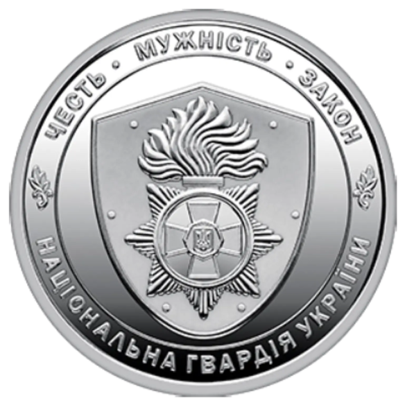Монета 10 грн Україна 2025 - Національна гвардія України