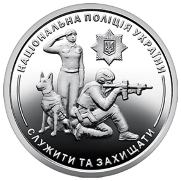 Монета 10 грн Україна 2025 - Національна поліція України