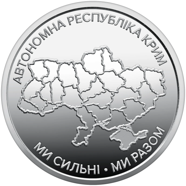 Монета 250 грн Україна 2025 - Ролик обігових пам`ятних монет «Ми сильні. Ми разом. Автономна Республіка Крим» (у ролику 25 монет
