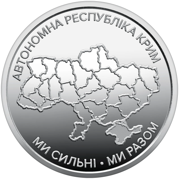 Монета 250 грн Україна 2025 - Ролик обігових пам`ятних монет «Ми сильні. Ми разом. Автономна Республіка Крим» (у ролику 25 монет