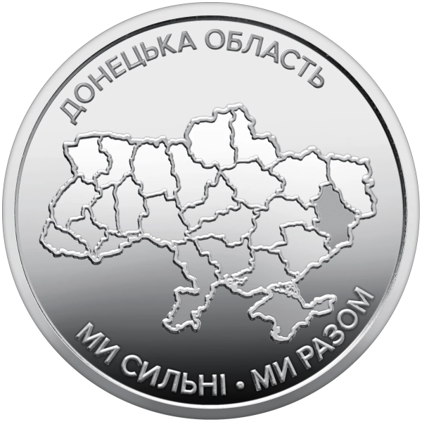 Монета 250 грн Україна 2025 - Ролик обігових пам`ятних монет «Ми сильні. Ми разом. Донецька область» (у ролику 25 монет)