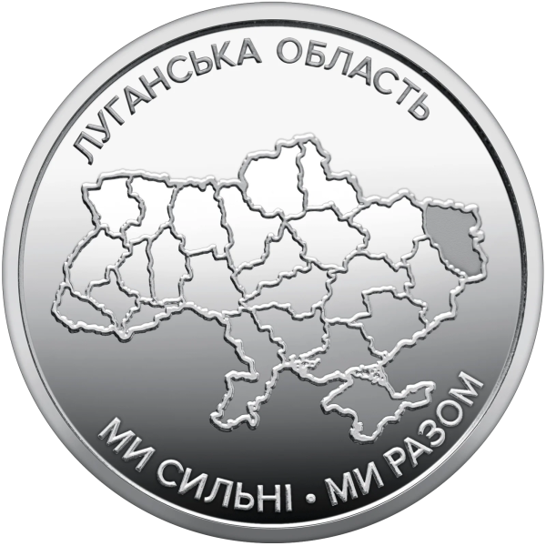 Монета 250 грн Україна 2025 - Ролик обігових пам`ятних монет «Ми сильні. Ми разом. Луганська область» (у ролику 25 монет)