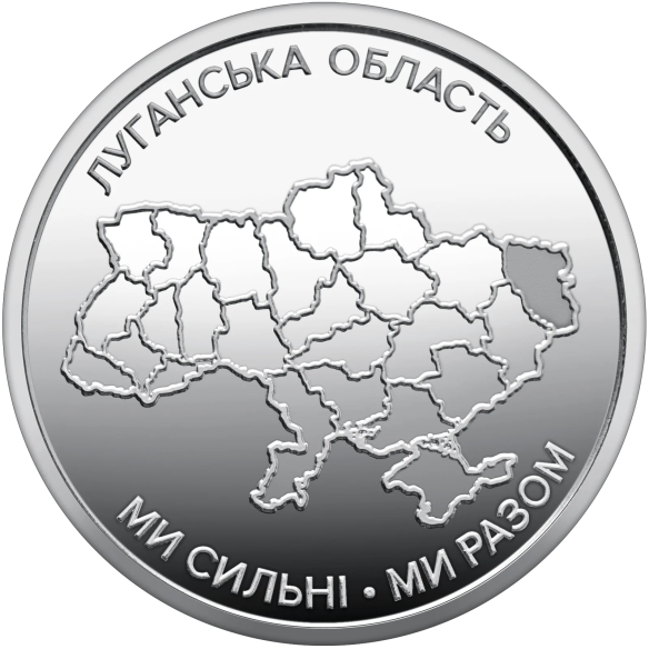 Монета 250 грн Україна 2025 - Ролик обігових пам`ятних монет «Ми сильні. Ми разом. Луганська область» (у ролику 25 монет)