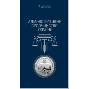 Монета 5 грн Україна 2025 - «Адміністративне судочинство України» у сувенірному пакованні