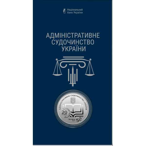 Монета 5 грн Україна 2025 - «Адміністративне судочинство України» у сувенірному пакованні