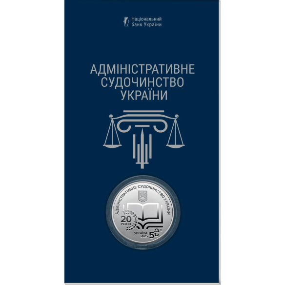 Монета 5 грн Україна 2025 - «Адміністративне судочинство України» у сувенірному пакованні