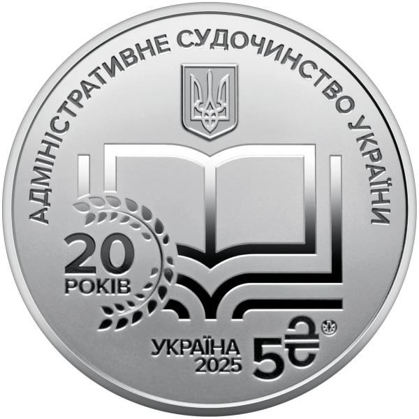 Монета 5 грн Україна 2025 - «Адміністративне судочинство України» у сувенірному пакованні