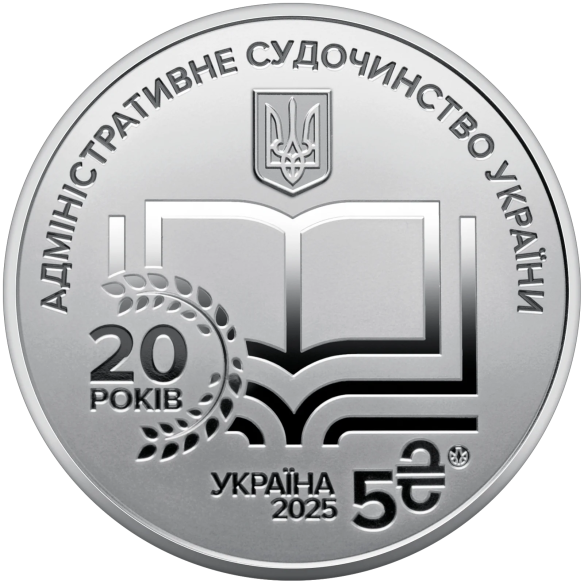 Монета 5 грн Україна 2025 - «Адміністративне судочинство України» у сувенірному пакованні