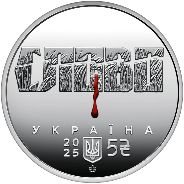 Монета 5 грн Україна 2025 - «Розстріляне відродження. Микола Хвильовий» у сувенірному пакованні